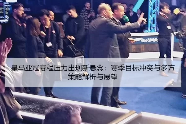 huang-ma-ya-guan-sai-cheng-ya-li-chu-xian-xin-xuan-nian-sai-ji-mu-biao-chong-tu-yu-duo-fang-ce-lve-jie-xi-yu-zhan-wang-2-597.jpg