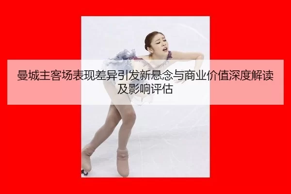 man-cheng-zhu-ke-chang-biao-xian-cha-yi-yin-fa-xin-xuan-nian-yu-shang-ye-jia-zhi-shen-du-jie-du-ji-ying-xiang-ping-gu-2-889.jpg
